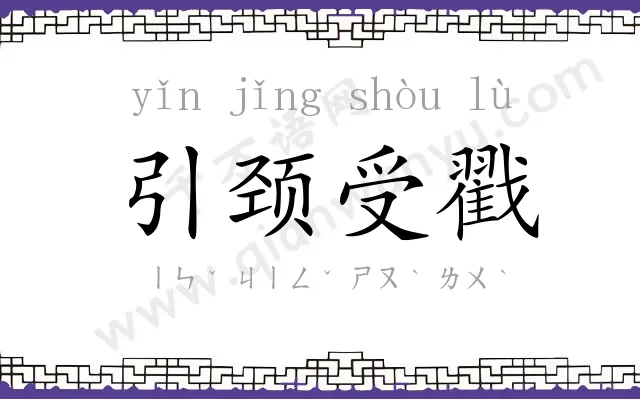 引颈受戳 引颈受戳