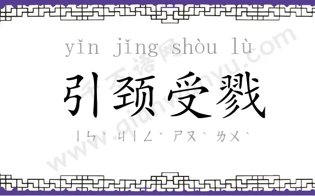 引颈受戮 引颈受戮