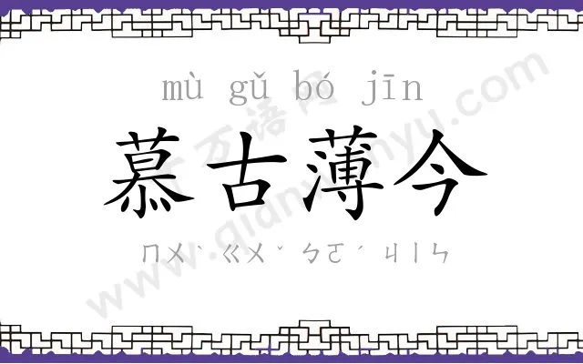 慕古薄今 慕古薄今