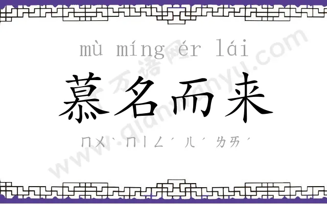 慕名而来 慕名而来