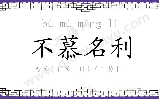 不慕名利 不慕名利