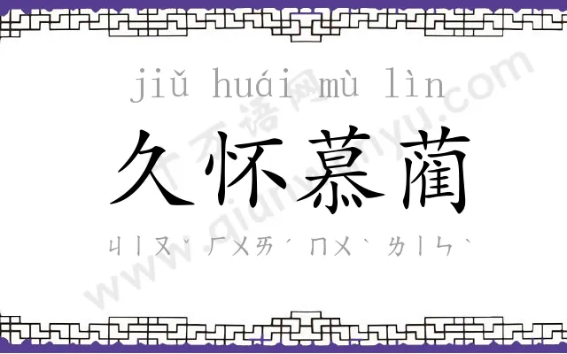 久怀慕蔺 久怀慕蔺