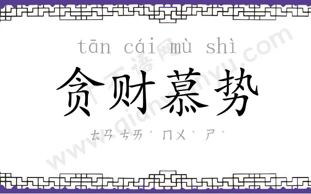 贪财慕势 贪财慕势