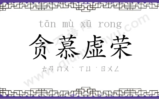 贪慕虚荣 贪慕虚荣