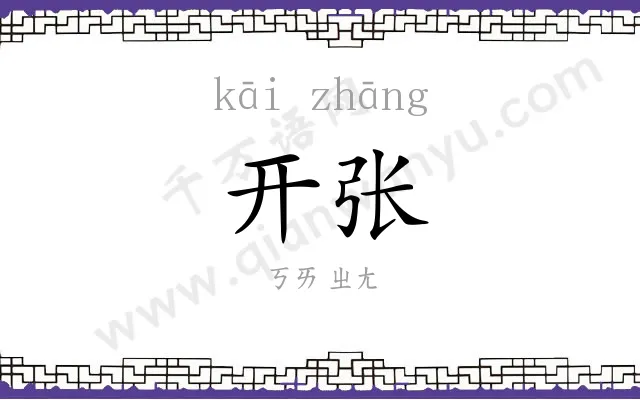 开张 开张