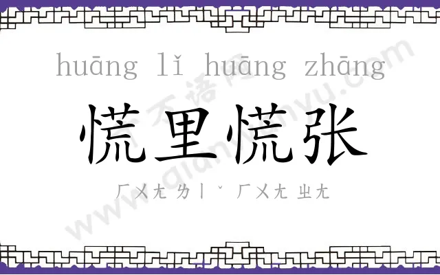 慌里慌张 慌里慌张