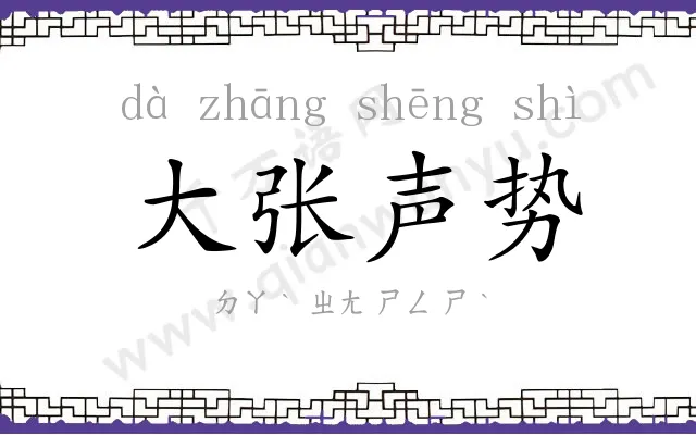 大张声势 大张声势