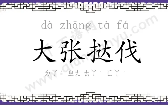 大张挞伐 大张挞伐