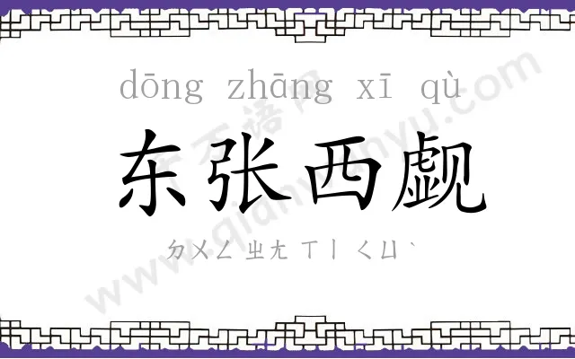 东张西觑 东张西觑