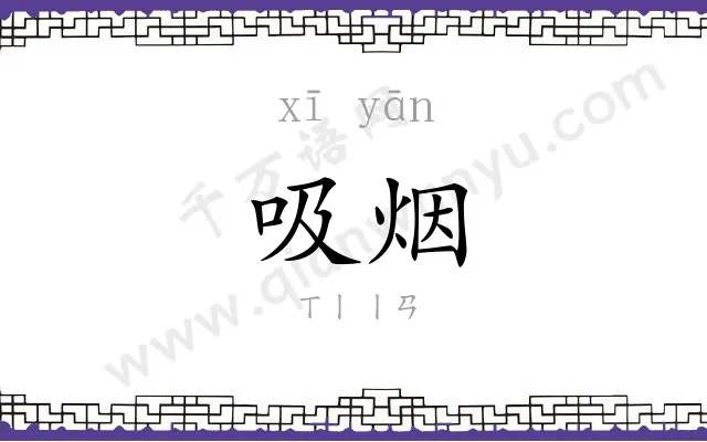 吸烟 吸烟