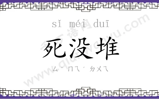 死没堆 死没堆