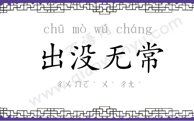 出没无常 出没无常