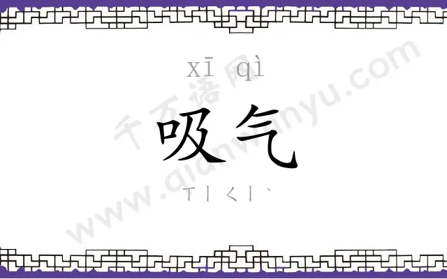 吸气