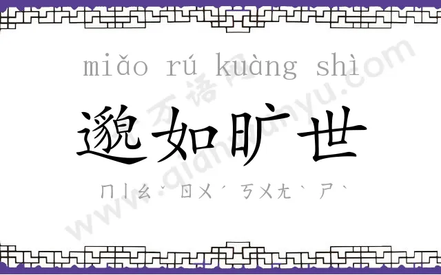 邈如旷世 邈如旷世