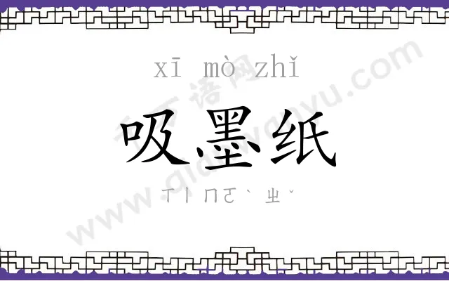 吸墨纸 吸墨纸