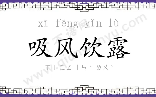 吸风饮露 吸风饮露