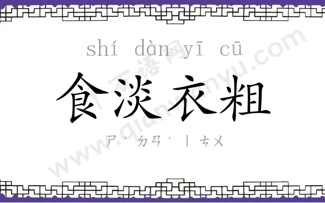 食淡衣粗 食淡衣粗