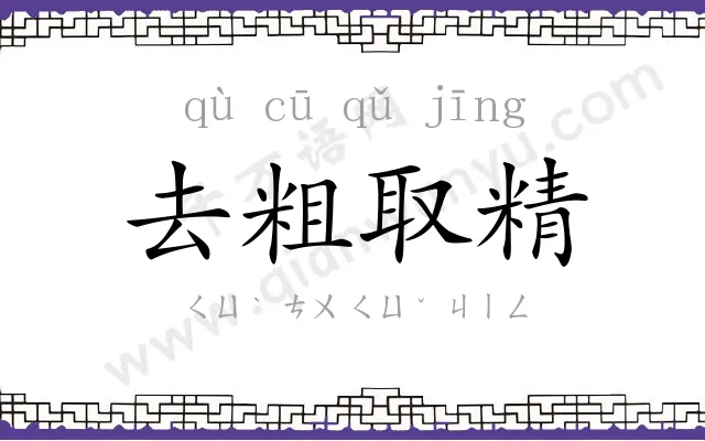 去粗取精 去粗取精