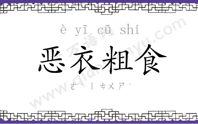 恶衣粗食 恶衣粗食