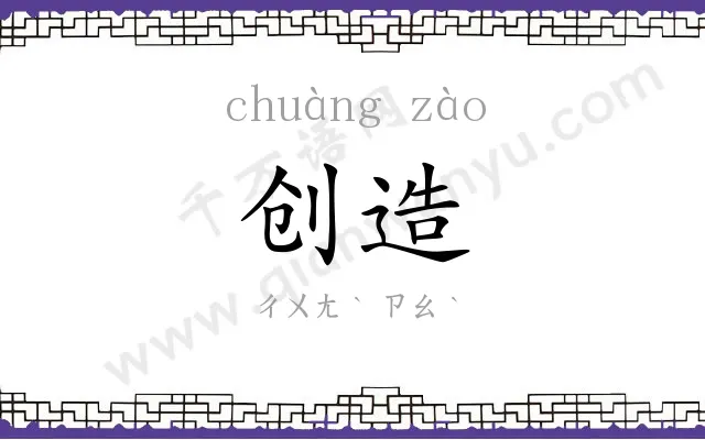 创造 创造