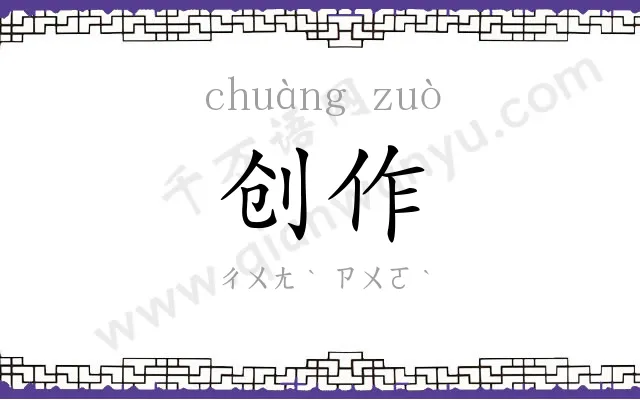 创作 创作