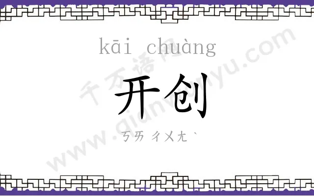 开创 开创