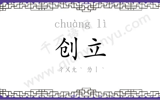 创立 创立