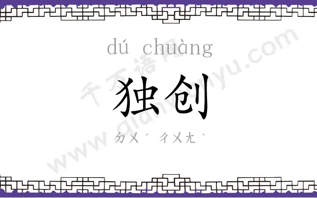 独创