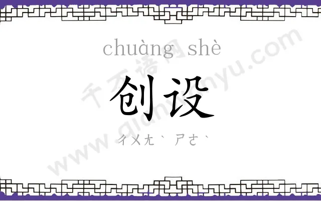 创设 创设