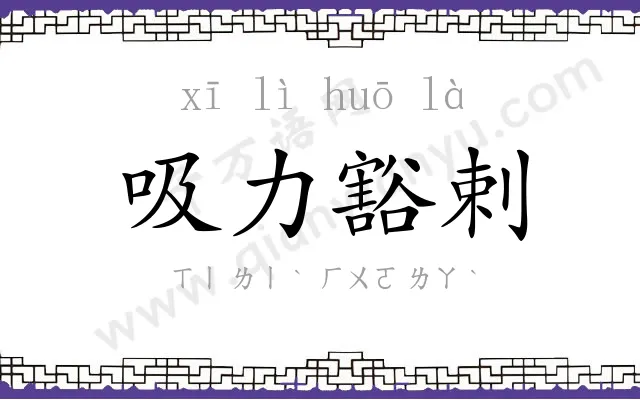 吸力豁剌 吸力豁剌