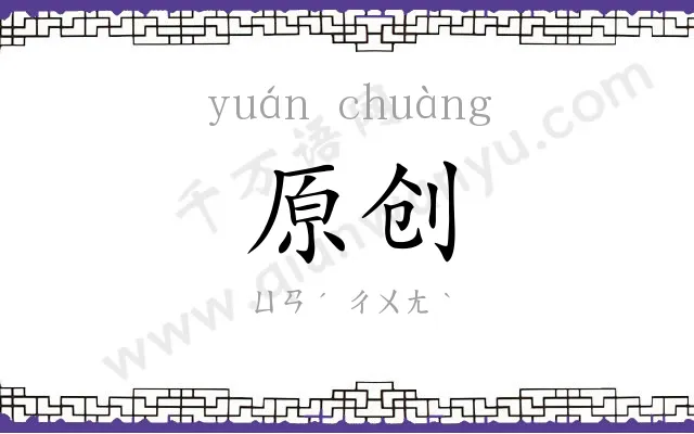 原创