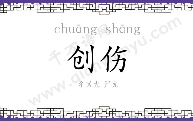 创伤 创伤