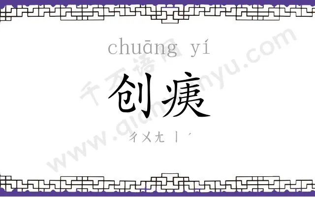 创痍