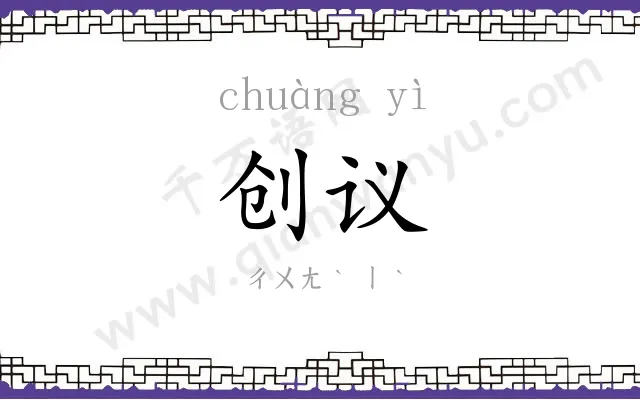 创议 创议
