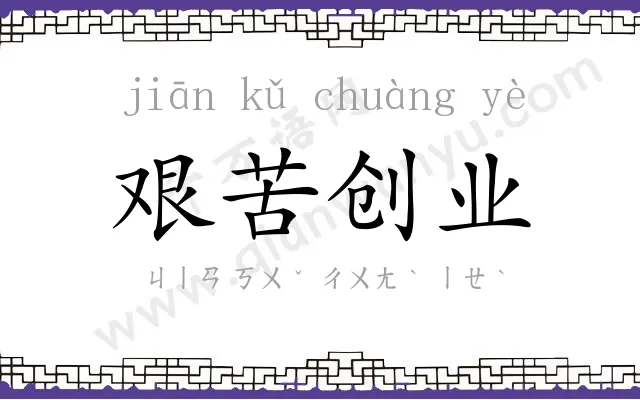 艰苦创业 艰苦创业