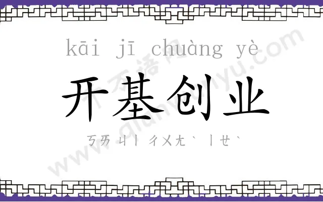 开基创业 开基创业