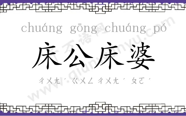 床公床婆 床公床婆