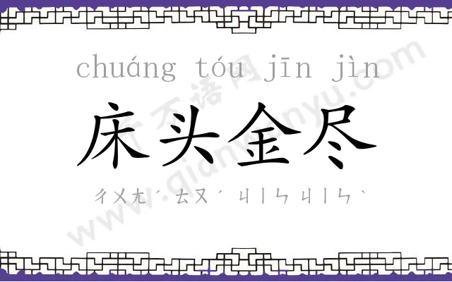 床头金尽 床头金尽