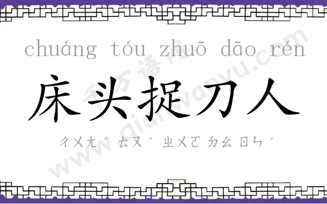 床头捉刀人 床头捉刀人