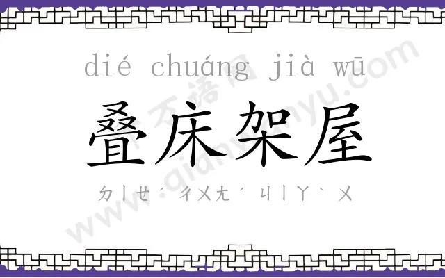 叠床架屋 叠床架屋