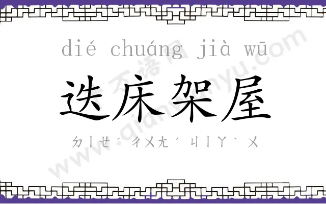 迭床架屋 迭床架屋