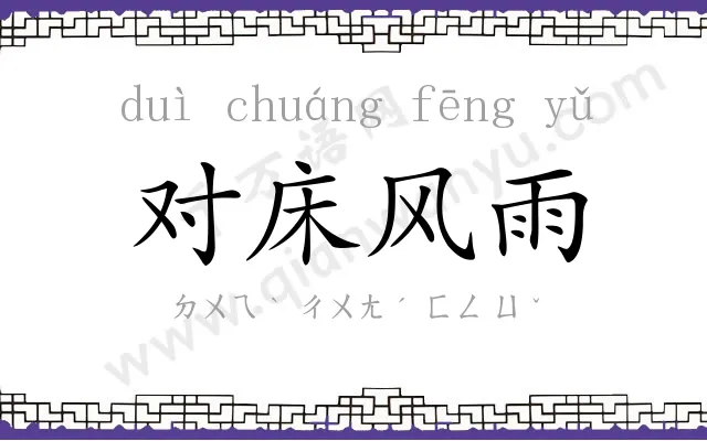 对床风雨 对床风雨