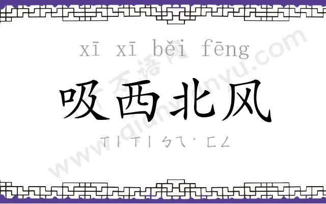 吸西北风 吸西北风