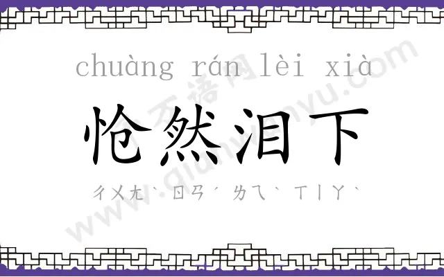 怆然泪下 怆然泪下