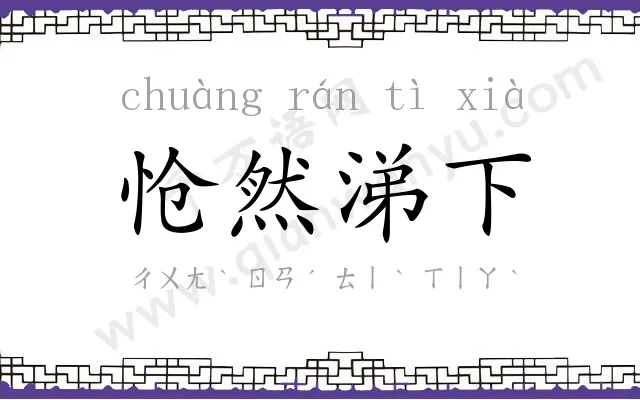 怆然涕下 怆然涕下