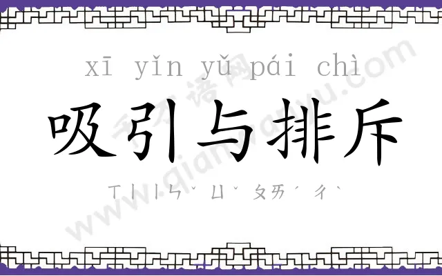 吸引与排斥 吸引与排斥