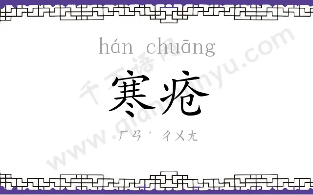 寒疮