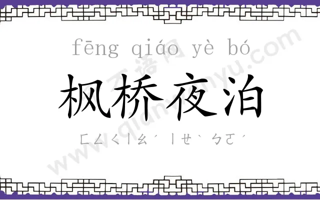 枫桥夜泊 枫桥夜泊