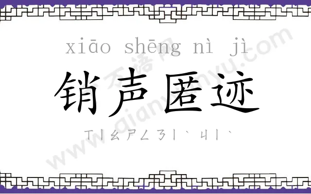 销声匿迹 销声匿迹