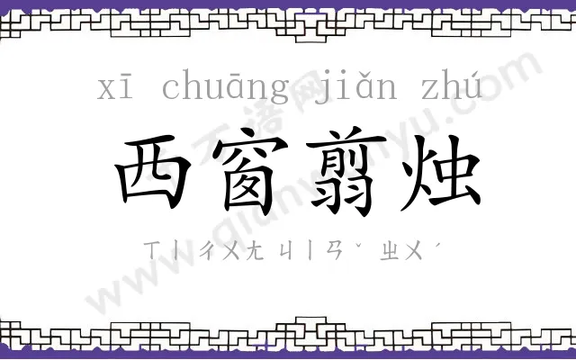 西窗翦烛 西窗翦烛